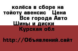 колёса в сборе на тойоту авенсис › Цена ­ 15 000 - Все города Авто » Шины и диски   . Курская обл.